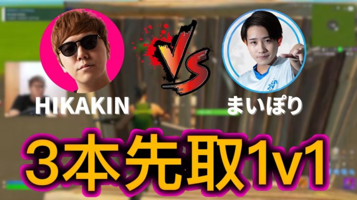 【1v1】ヒカキンさんとまいぽりさんによる3本先取建築バトル！【フォートナイト/Fortnite】