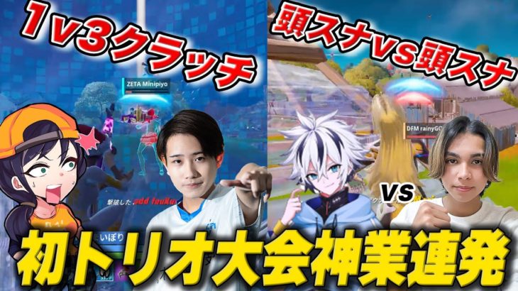 【神業連発】激レアなスナ同士撃ち!?ラスト1v3クラッチ!?いよいよ始まるトリオ大会が面白すぎた【フォートナイト】