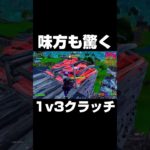 味方も驚く1v3クラッチ！！#shorts 【フォートナイト/Fortnite】