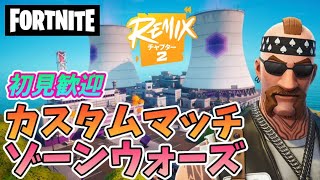 【フォートナイト】チャプター2 Remix 最終日　925②　Fortnite　カスタムマッチ　ゾーンウォーズ　野良スク 参加型 初見歓迎　スイッチ歓迎　女性歓迎　初心者歓迎