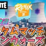 【フォートナイト】チャプター2 Remix　904②　Fortnite　カスタムマッチ　ゾーンウォーズ　野良スク 参加型 初見歓迎　スイッチ歓迎　女性歓迎　初心者歓迎