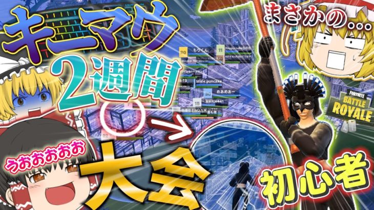 【フォートナイト】2週間前にキーマウ初めた初心者が大会でてみたらら凄すぎた！！ 【ゆっくり実況】#フォートナイト #fortnite #練習 #ゆっくり実況  #伸びろ #キーマウ #大会 #奇跡