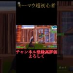 【フォートナイト】キーマウ超初心者 練習2日目 #fortnite #フォートナイト #初心者 #shorts