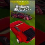 車に乗られた時の対応方法 フォートナイト チャプター2 ゼロビルド #shorts #フォートナイト #fortnite #フォートナイト初心者 #フォートナイトキル集 #チャプター2remix