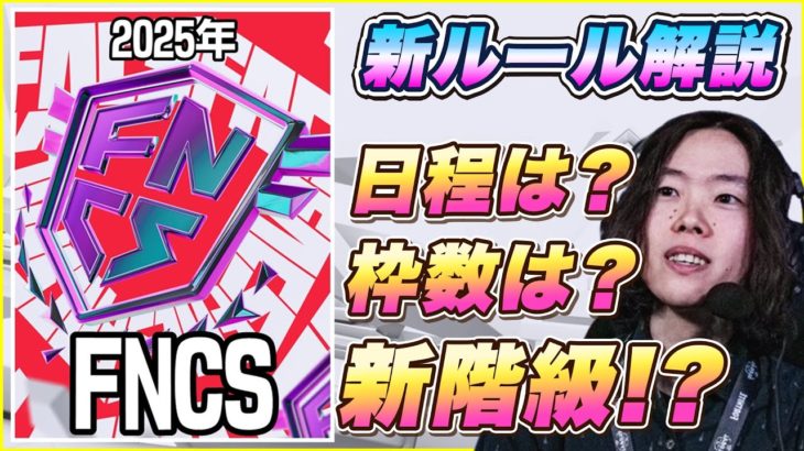 【大発表】2025年のFNCSが遂に公開!!世界枠は?ルールは?日程は?全部解説していきます【フォートナイト】