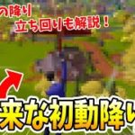 チャプター2で世界1位になった最強の初動降りを公開！ 【フォートナイト】【ゼロビルド】