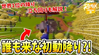 チャプター2で世界1位になった最強の初動降りを公開！ 【フォートナイト】【ゼロビルド】