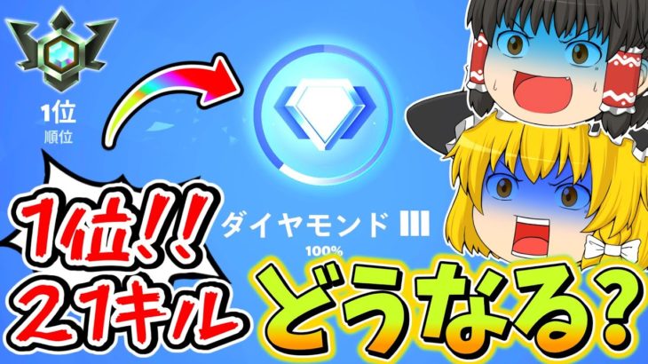 【ついにエリート!?】ソロランクで21キルビクロイをしたらめちゃくちゃポイント上がったんだけど！？【フォートナイト】【ゆっくり実況】