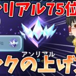 【フォートナイト】チャプター2のランクの上げ方を解説！！【ゆっくり実況】チャンネル登録者1万人までの道のりpart129