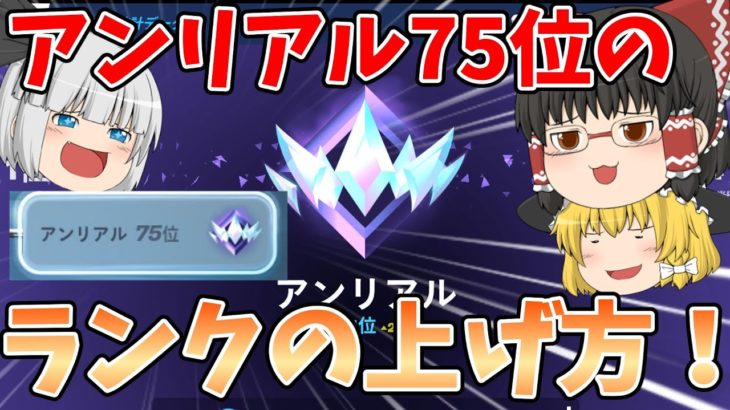 【フォートナイト】チャプター2のランクの上げ方を解説！！【ゆっくり実況】チャンネル登録者1万人までの道のりpart129