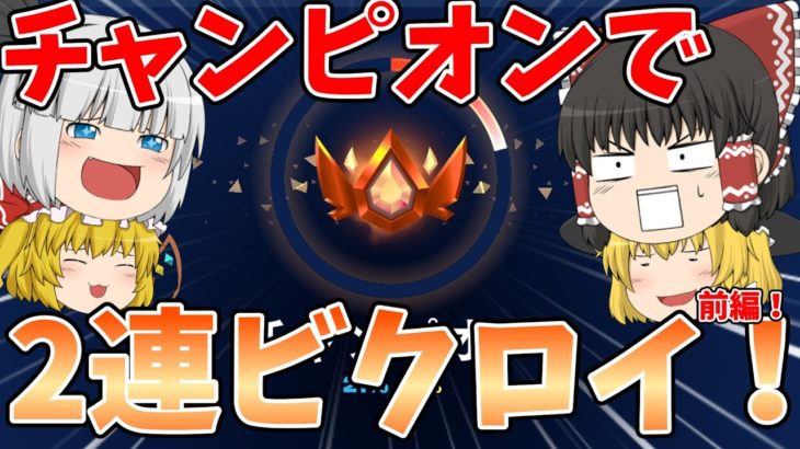 【フォートナイト】トリオランクで2連続ビクロイ！！前編だよ！【ゆっくり実況】チャンネル登録者1万人までの道のりpart133