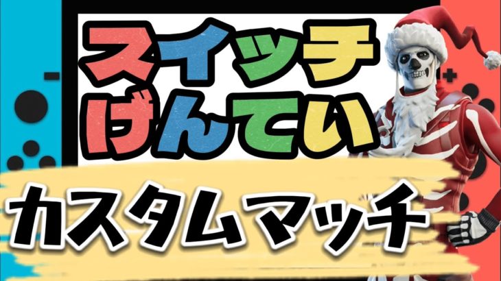 【ﾌｫｰﾄﾅｲﾄ配信24/11/1】⭐️スイッチ限定カスタムマッチ⭐️初見さん大歓迎!! #Fortnite #フォートナイト #参加型