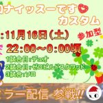 【ﾌｫｰﾄﾅｲﾄ配信24/11/16】⭐️ナイッスーです!!カスタム⭐️初見さん大歓迎 | 全機種参加OK | スイッチ大歓迎