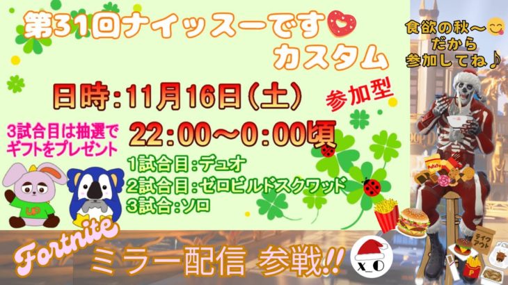 【ﾌｫｰﾄﾅｲﾄ配信24/11/16】⭐️ナイッスーです!!カスタム⭐️初見さん大歓迎 | 全機種参加OK | スイッチ大歓迎