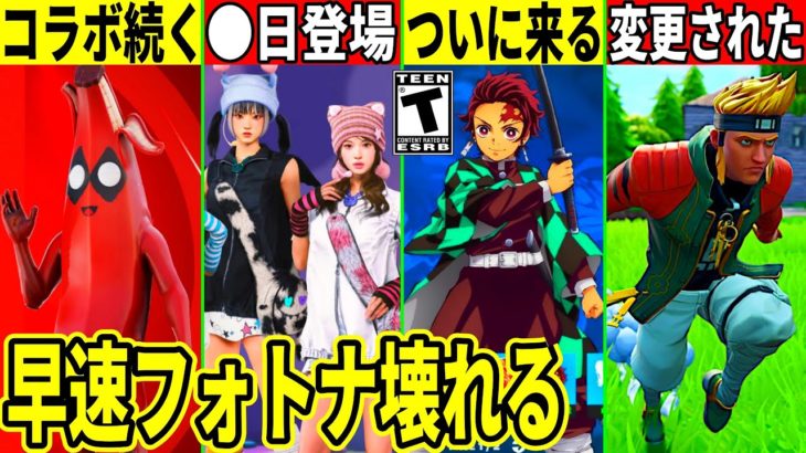 25選！鬼滅コラボが来る？批判殺到の歩き方が修正！バグ多発でフォトナ崩壊！今後の神コラボが大量に判明したり無料報酬も来る！最新情報を解説！【フォートナイト】【フォトナ】【リーク情報】【無料アイテム】