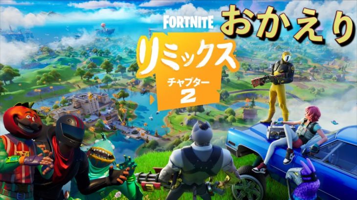 あの最高だったチャプター2が帰ってきたぞおおおおお！！！！【FORTNITE/フォートナイト】