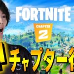 チャプター2は神！【フォートナイト/Fortnite】