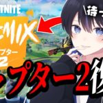 俺の時代がくる！！チャプター2が帰ってきた【フォートナイト/Fortnite】