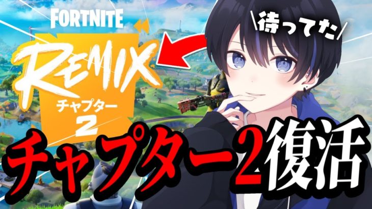 俺の時代がくる！！チャプター2が帰ってきた【フォートナイト/Fortnite】