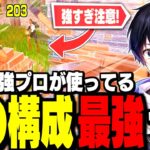 【ガチぶっ壊れ】チャプター2″最強の武器構成”が決まりました!!【フォートナイト/Fortnite】