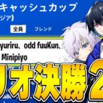 トリオキャッシュカップ決勝2位!!【フォートナイト/Fortnite】