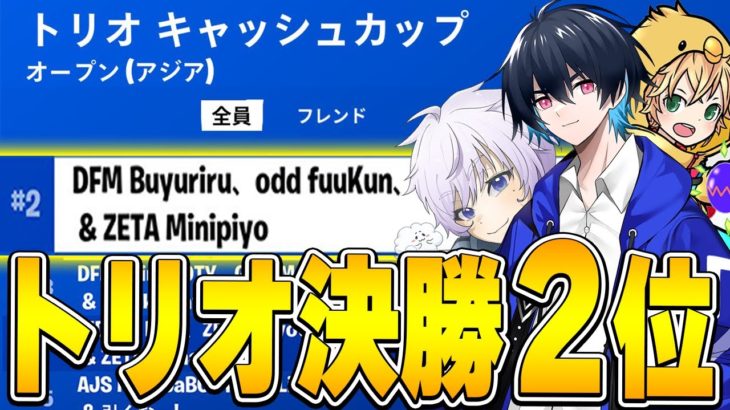 トリオキャッシュカップ決勝2位!!【フォートナイト/Fortnite】