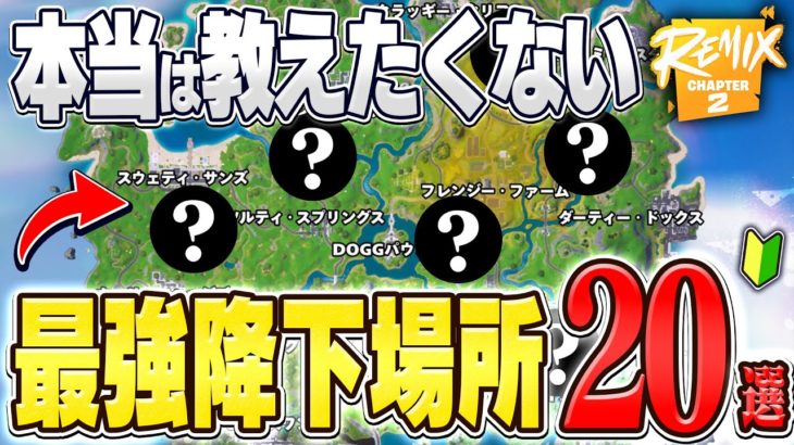 【必見】誰でも勝率が爆上がりしてしまう”チャプター2OG”で絶対に降りるべき『最強降下場所20選』徹底解説(初心者~上級者)【フォートナイト/Fortnite】