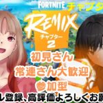 【フォートナイト】チャプター2復活！建築orゼロビルド🌼力弾丸チャンネルさん一枠固定🌼コラボ配信#フォートナイト#参加型#チャプター2復活#コラボ配信