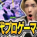 【コーチング】今の30代プロゲーマーが進化しすぎてる！！【フォートナイト/FORTNITE】