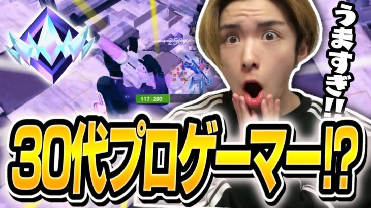 【コーチング】今の30代プロゲーマーが進化しすぎてる！！【フォートナイト/FORTNITE】