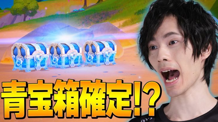 【必見】青宝箱が3個が手に入るランドマーク！？【フォートナイト/Fortnite】