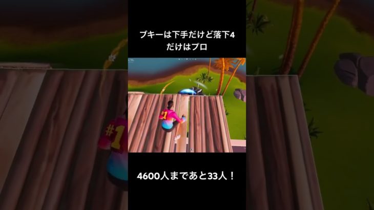 ブキーは下手だけど落下4だけはプロ#フォートナイト #fortnite #shorts