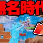 【4年前】無名時代のはるきよの動画見たらヤバすぎたｗｗ【フォートナイト/FORTNITE】