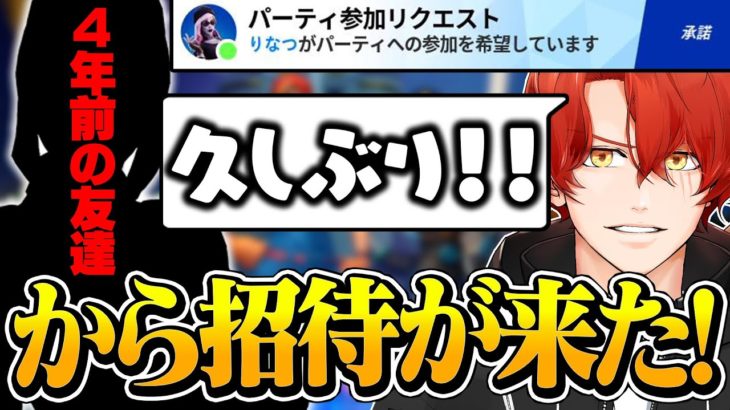 【感動の再開】4年前のフレンドから招待が来たのでデュオに行ったら【フォートナイト/Fortnite】