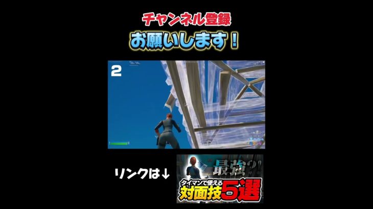 【建築講座】タイマンで使える建築技5選！！ 【フォートナイト / Fortnite】 #shorts