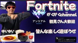 フォートナイトランク上げ配信中！！初見さん大歓迎！！(599)#フォートナイト #フォートナイト参加型 #ランク参加型配信 #ランクマッチ #フォーナイトライブ