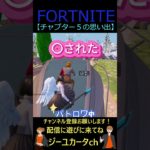 チャプター5の思い出【フォートナイト/FORTNITE】 #shorts