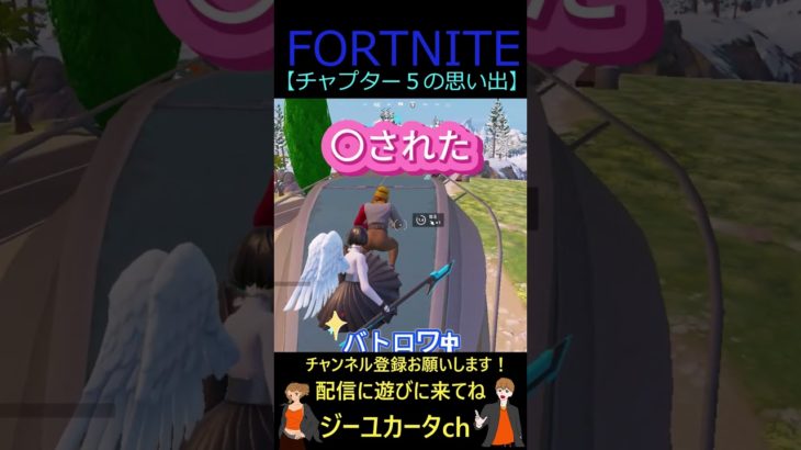 チャプター5の思い出【フォートナイト/FORTNITE】 #shorts