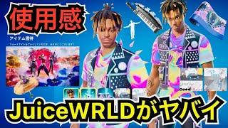 【新スキン】遂に無料じゃないジュースワールドが来た!?チャプター6のビクロイ傘も!?今日のアイテムショップに『Juice WRLD』や新エモートが登場【フォートナイト】コスチュームの使用感などを紹介！