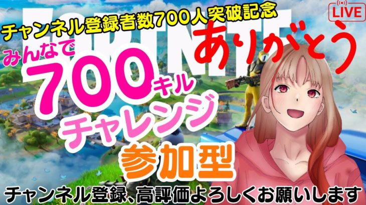 【フォートナイト】㊗️チャンネル登録者数700人突破記念🎉みんなで700キルチャレンジ✨3日目午後の部🌼残り79キル！建築orゼロビルド🌼参加型#フォートナイト#参加型#ライブ