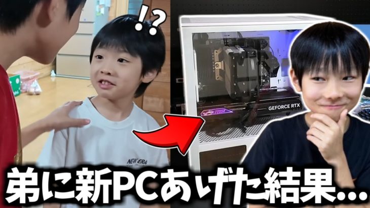 【ドッキリ】8歳弟のパソコンを勝手に高性能最強ゲーミングPCにしてプレゼントしたら反応がやばすぎたｗｗｗ