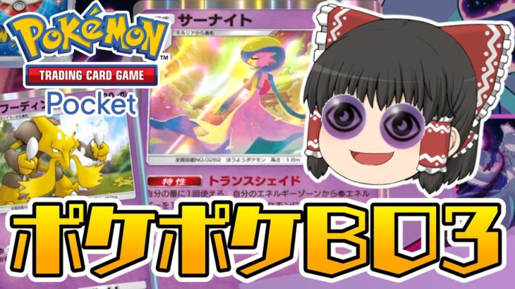 【ポケポケ】超白熱！リア友とガチンコBO3！自慢のエスパーデッキで勝利を掴め！【ゆっくり実況】