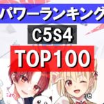 【C5S4】アジアパワーランキングTOP100!!　#fortnite  #competitive  #パワーランキング