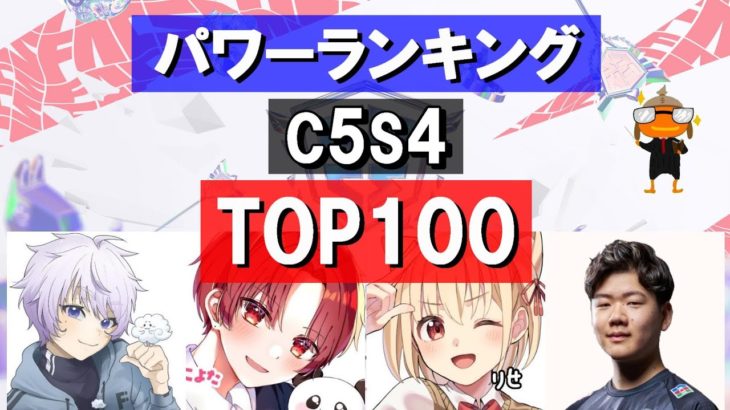 【C5S4】アジアパワーランキングTOP100!!　#fortnite  #competitive  #パワーランキング