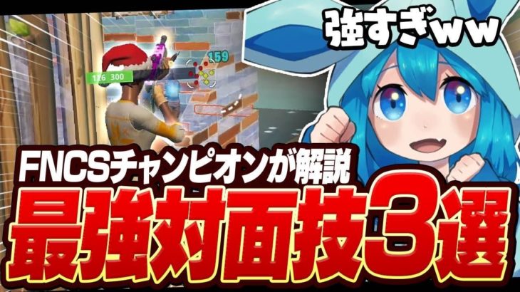 【必見】FNCSチャンピオンが教える今シーズン最強の対面技3選！（最新版）【フォートナイト】