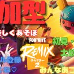 【FORTNITE】参加型 初見 初心者 大歓迎 リロード 通常 ゼロビルド 建築 古参大募集♡