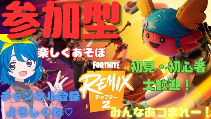 【FORTNITE】参加型 初見 初心者 大歓迎 リロード 通常 ゼロビルド 建築 古参大募集♡