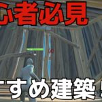 「永久保存版」初心者必見建築技５選【フォートナイト/FORTNITE】