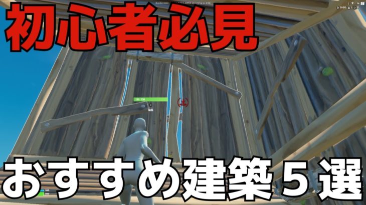 「永久保存版」初心者必見建築技５選【フォートナイト/FORTNITE】