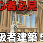 【永久保存版】初心者でもできる中級者建築【フォートナイト/FORTNITE】